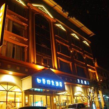 峨眉山四季印象酒店酒店提供图片
