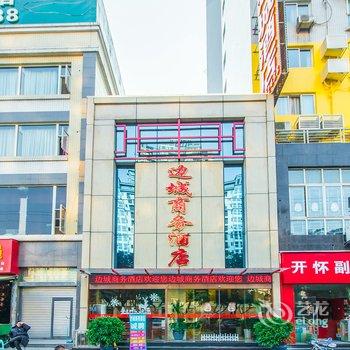 乐山边城商务酒店酒店提供图片