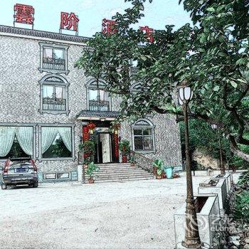 焦作云台山云阶酒店酒店提供图片