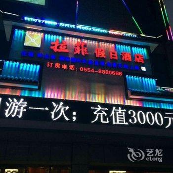 拉菲假日酒店(凤台)酒店提供图片