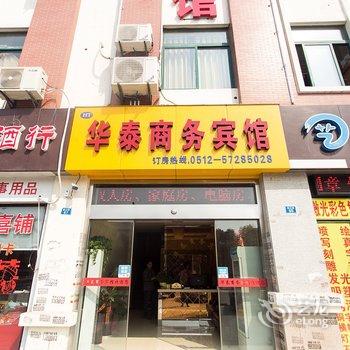 昆山华泰商务宾馆(陆家镇店)酒店提供图片