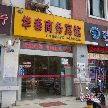 昆山华泰商务宾馆(陆家镇店)酒店提供图片