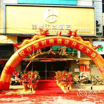 云霄佳豪时尚酒店酒店提供图片