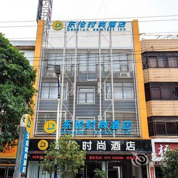 武宣县东伦时尚酒店(来宾)酒店提供图片