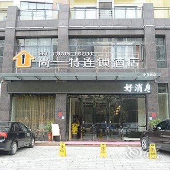 尚一特连锁酒店荆门十里牌店酒店提供图片