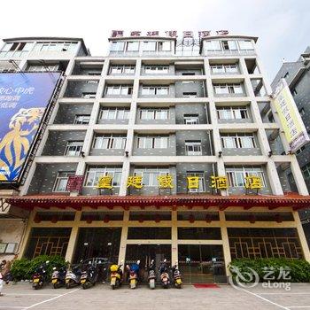 建瓯皇廷假日酒店酒店提供图片