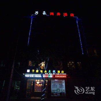 绵阳子豪商务酒店酒店提供图片