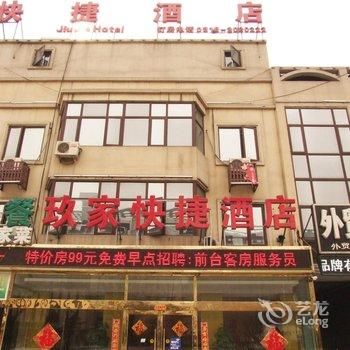 燕郊玖家快捷酒店(燕郊食品城店)酒店提供图片