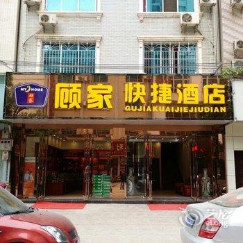 荔波顾家快捷酒店酒店提供图片