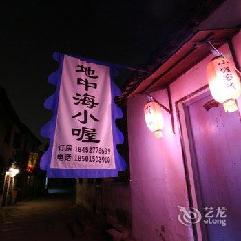 同里地中海小喔客栈酒店提供图片