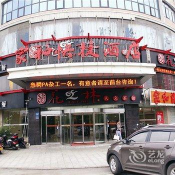 娄底家和快捷酒店酒店提供图片