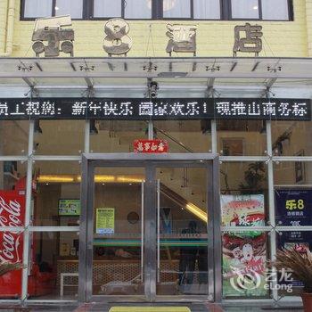 乐8连锁旅店(蚌埠朝阳二店)酒店提供图片