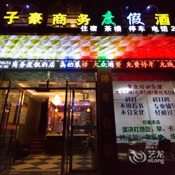 绵阳子豪商务酒店酒店提供图片