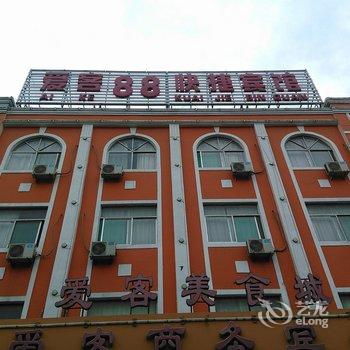 广饶爱客88快捷宾馆酒店提供图片
