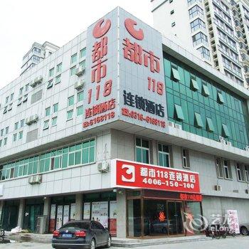 都市118连锁酒店(固安汇丰家园店)酒店提供图片