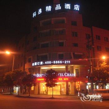 科逸酒店连锁(温州开发区店)酒店提供图片