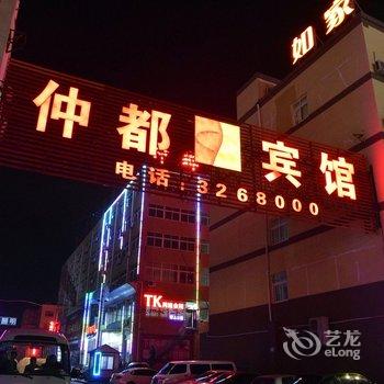 海阳仲都商务宾馆酒店提供图片