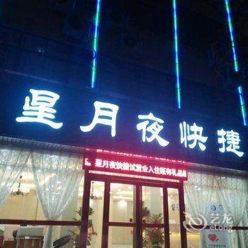 新速八快捷酒店酒店提供图片