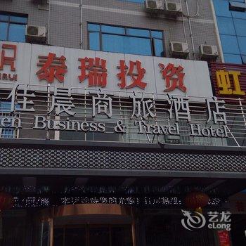 怀化佳晨商旅酒店酒店提供图片