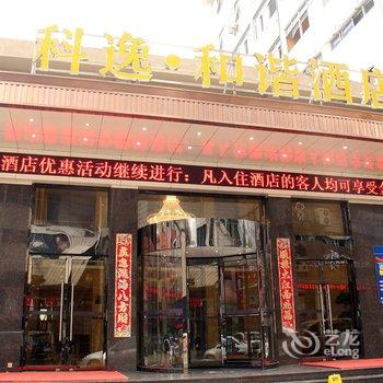 科逸连锁酒店(东阳和谐店)酒店提供图片