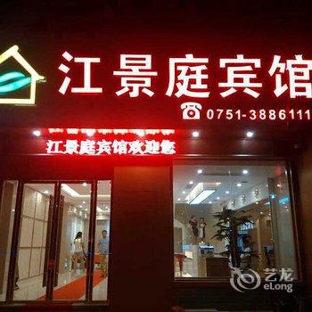 韶关南雄江景庭宾馆酒店提供图片