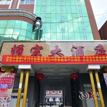 师宗大酒店酒店提供图片