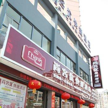 尚客优快捷酒店(盐城响水清华园店)酒店提供图片