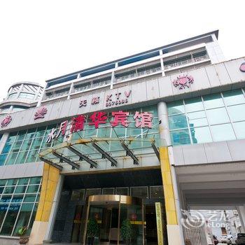 德清武康水月清华三店酒店提供图片