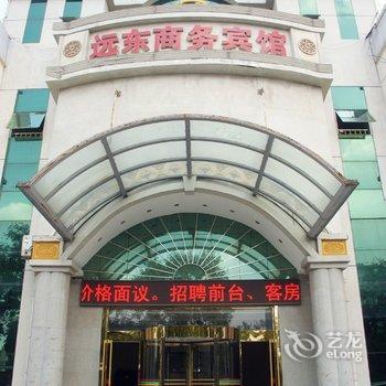 滕州远东商务宾馆酒店提供图片