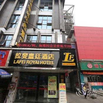 汨罗拉斐皇廷酒店酒店提供图片