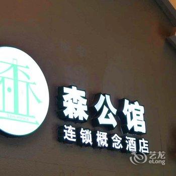 清远森公馆连锁概念酒店(太和店)酒店提供图片