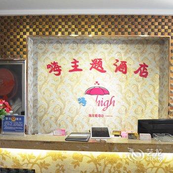 许昌嗨主题酒店酒店提供图片