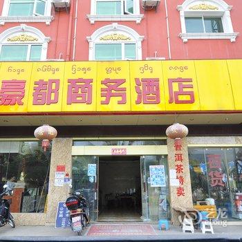 西双版纳豪都商务酒店酒店提供图片