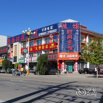 扎兰屯市鸿福时尚宾馆酒店提供图片