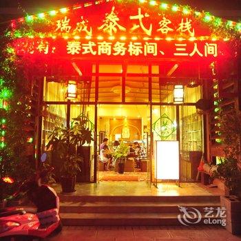 西双版纳瑞成泰式酒店酒店提供图片