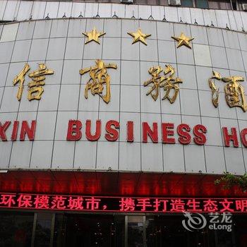 湛江国信商务酒店(解放西路店)酒店提供图片