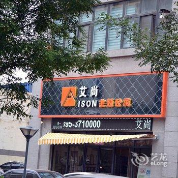 漯河艾尚主题酒店酒店提供图片