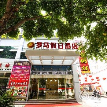 兴山罗马假日酒店酒店提供图片