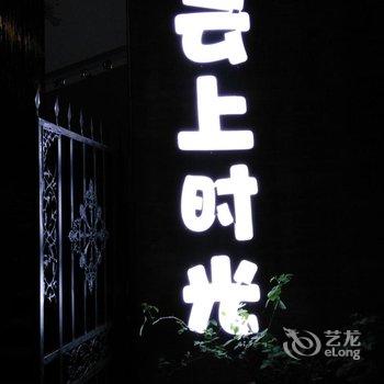 泸定海螺沟云上时光酒店酒店提供图片