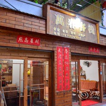 南靖土楼万春客栈酒店提供图片