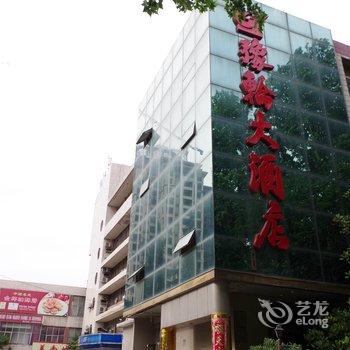 焦作豫轮大酒店酒店提供图片