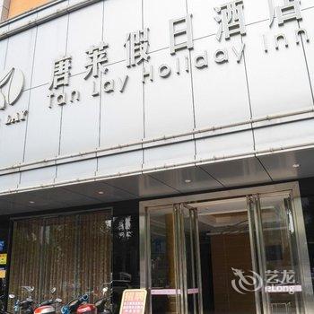 湛江唐莱假日酒店酒店提供图片