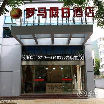 兴山罗马假日酒店酒店提供图片