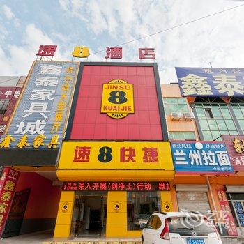 南宫速8酒店酒店提供图片