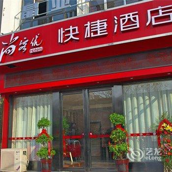 尚客优快捷酒店(许昌向阳路店)酒店提供图片