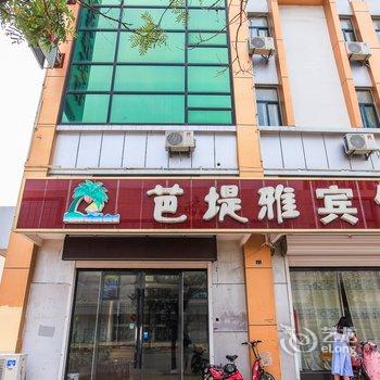 赣榆芭堤雅宾馆酒店提供图片