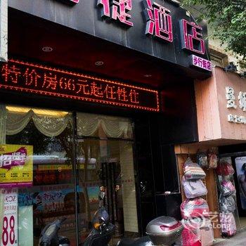 泉州泊捷时尚酒店(石狮步行街店)酒店提供图片