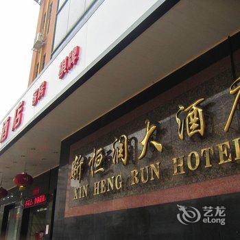 珠海新恒润大酒店酒店提供图片