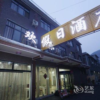 焦作云台山欢乐假日酒店酒店提供图片