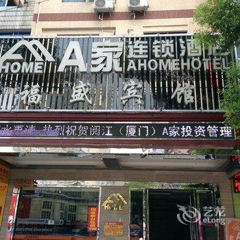 A家连锁酒店(福鼎海口路店)酒店提供图片